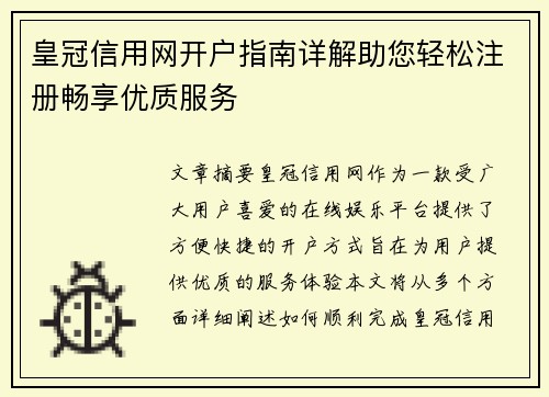 皇冠信用网开户指南详解助您轻松注册畅享优质服务