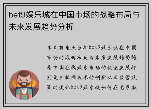 bet9娱乐城在中国市场的战略布局与未来发展趋势分析