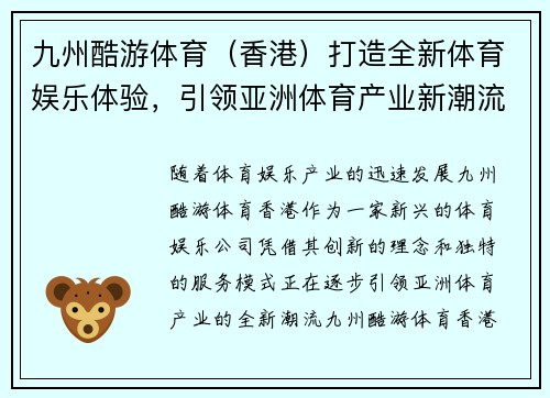 九州酷游体育（香港）打造全新体育娱乐体验，引领亚洲体育产业新潮流