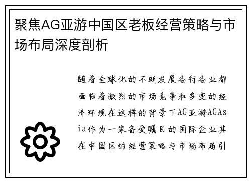 聚焦AG亚游中国区老板经营策略与市场布局深度剖析