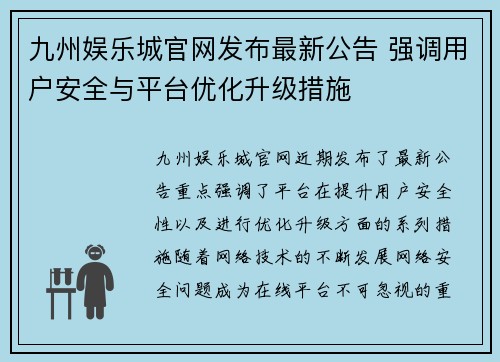 九州娱乐城官网发布最新公告 强调用户安全与平台优化升级措施