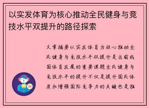 以实发体育为核心推动全民健身与竞技水平双提升的路径探索