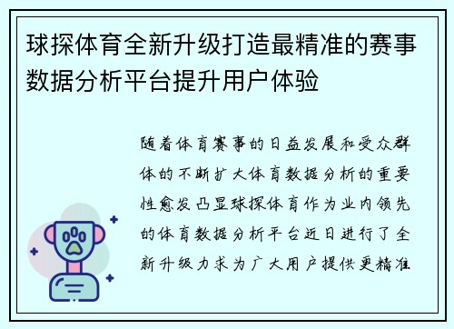 球探体育全新升级打造最精准的赛事数据分析平台提升用户体验