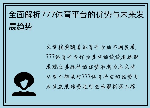 全面解析777体育平台的优势与未来发展趋势