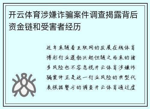 开云体育涉嫌诈骗案件调查揭露背后资金链和受害者经历