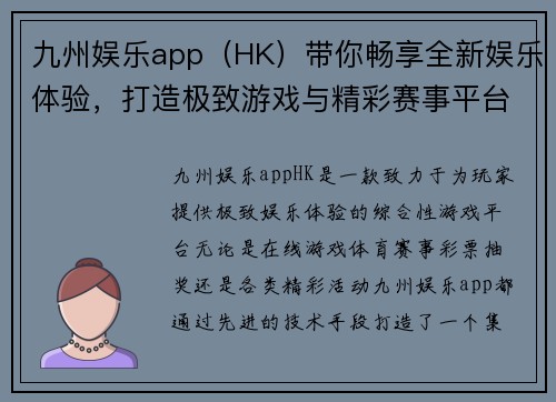 九州娱乐app（HK）带你畅享全新娱乐体验，打造极致游戏与精彩赛事平台