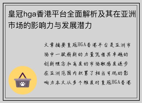 皇冠hga香港平台全面解析及其在亚洲市场的影响力与发展潜力