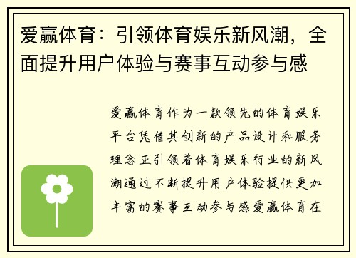 爱赢体育：引领体育娱乐新风潮，全面提升用户体验与赛事互动参与感