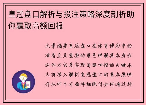 皇冠盘口解析与投注策略深度剖析助你赢取高额回报