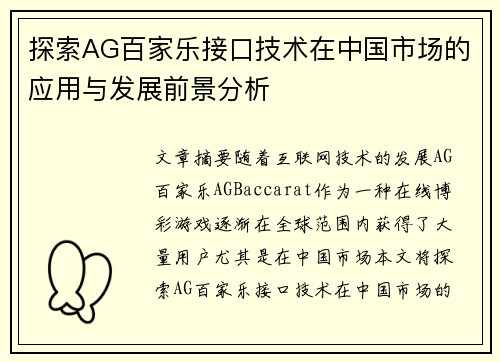 探索AG百家乐接口技术在中国市场的应用与发展前景分析