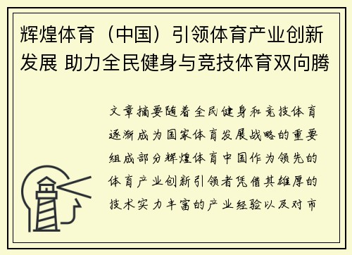 辉煌体育（中国）引领体育产业创新发展 助力全民健身与竞技体育双向腾飞