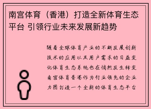 南宫体育（香港）打造全新体育生态平台 引领行业未来发展新趋势