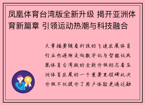 凤凰体育台湾版全新升级 揭开亚洲体育新篇章 引领运动热潮与科技融合