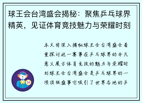 球王会台湾盛会揭秘：聚焦乒乓球界精英，见证体育竞技魅力与荣耀时刻