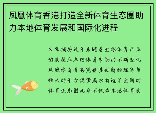 凤凰体育香港打造全新体育生态圈助力本地体育发展和国际化进程