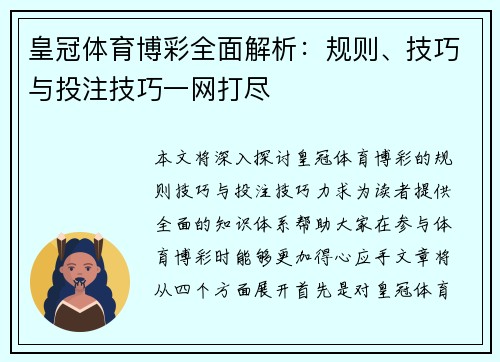 皇冠体育博彩全面解析：规则、技巧与投注技巧一网打尽