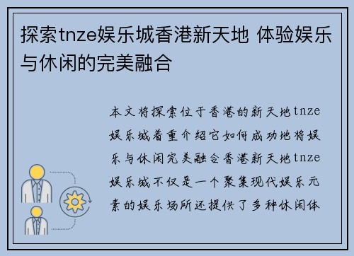 探索tnze娱乐城香港新天地 体验娱乐与休闲的完美融合