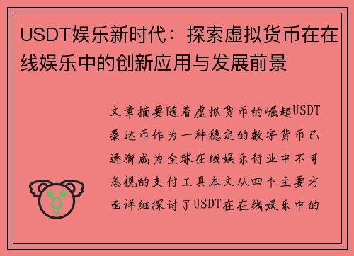 USDT娱乐新时代：探索虚拟货币在在线娱乐中的创新应用与发展前景