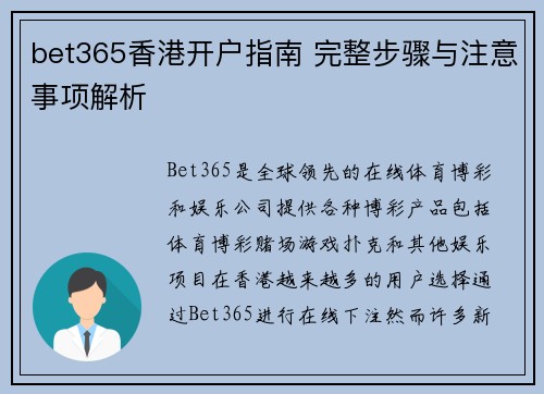 bet365香港开户指南 完整步骤与注意事项解析