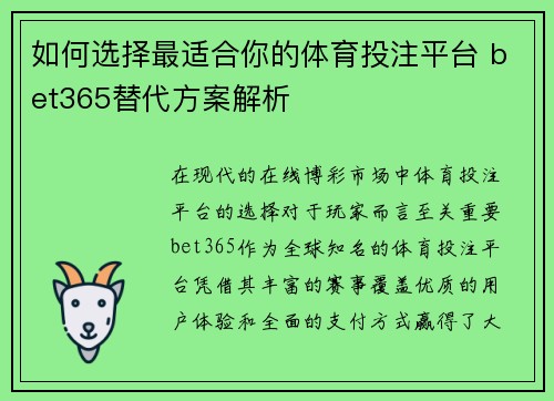 如何选择最适合你的体育投注平台 bet365替代方案解析