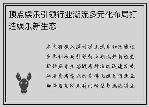 顶点娱乐引领行业潮流多元化布局打造娱乐新生态