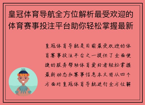 皇冠体育导航全方位解析最受欢迎的体育赛事投注平台助你轻松掌握最新动态