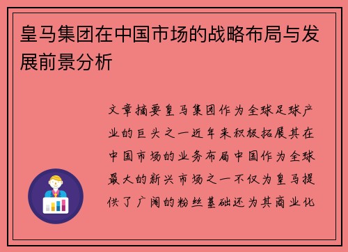 皇马集团在中国市场的战略布局与发展前景分析