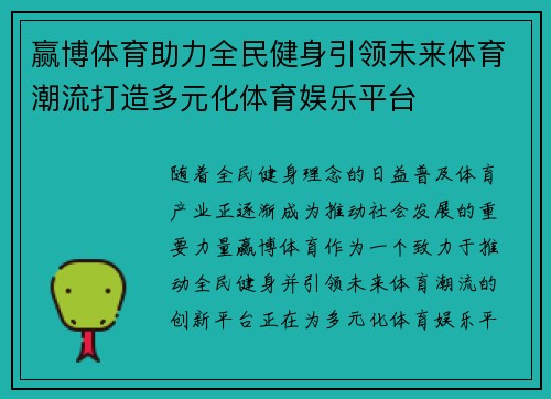 赢博体育助力全民健身引领未来体育潮流打造多元化体育娱乐平台