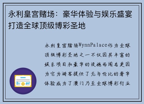 永利皇宫赌场：豪华体验与娱乐盛宴打造全球顶级博彩圣地