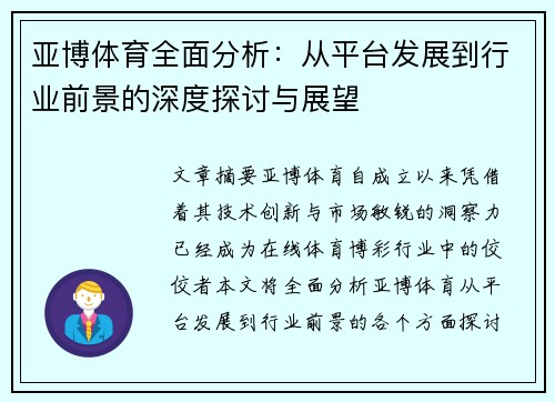 亚博体育全面分析：从平台发展到行业前景的深度探讨与展望