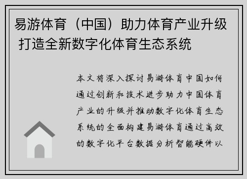 易游体育（中国）助力体育产业升级 打造全新数字化体育生态系统