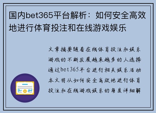 国内bet365平台解析：如何安全高效地进行体育投注和在线游戏娱乐