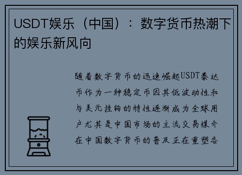 USDT娱乐（中国）：数字货币热潮下的娱乐新风向