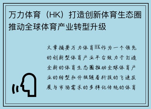 万力体育（HK）打造创新体育生态圈推动全球体育产业转型升级